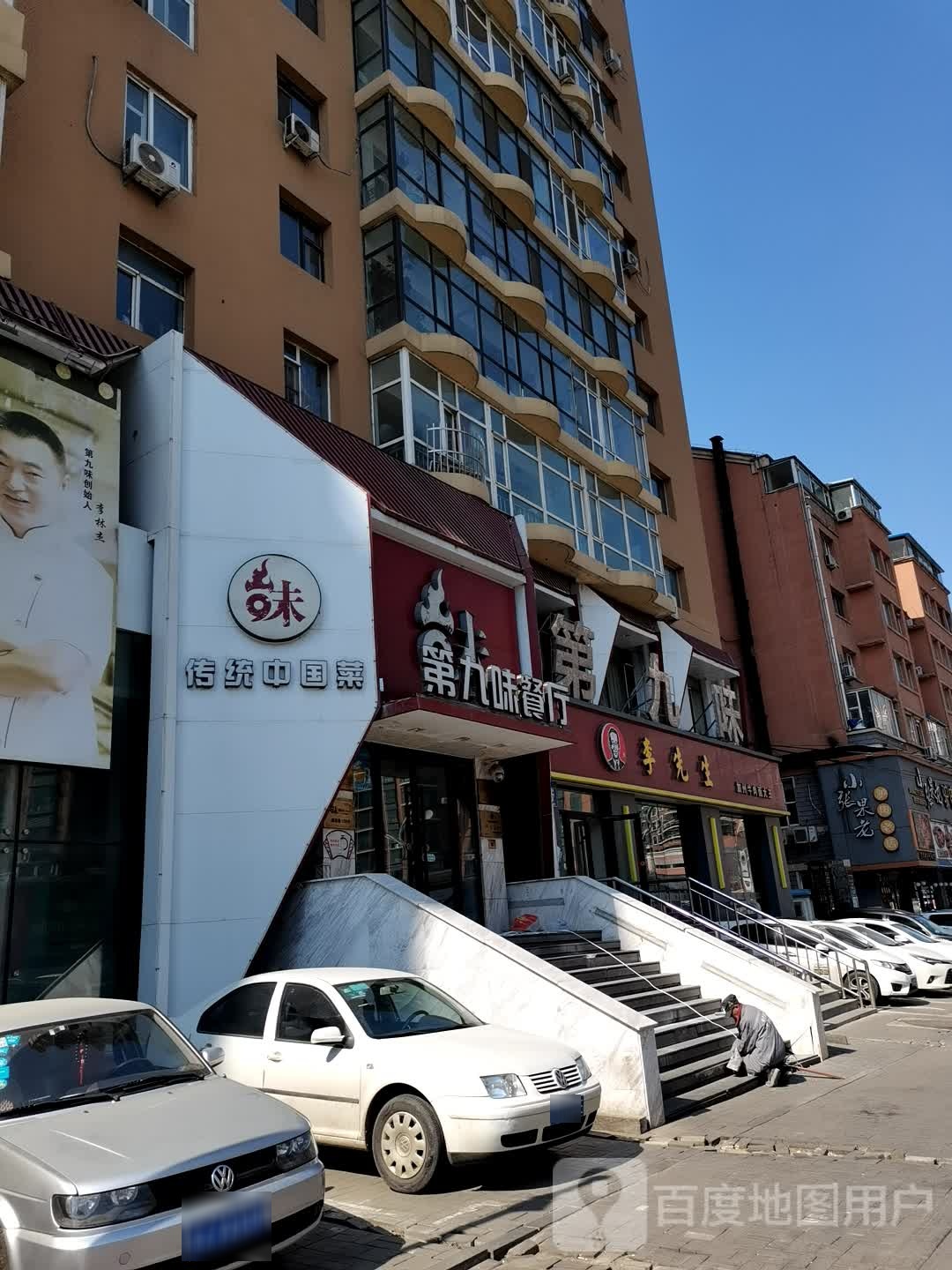 第九味传统中国菜(湖西路店)