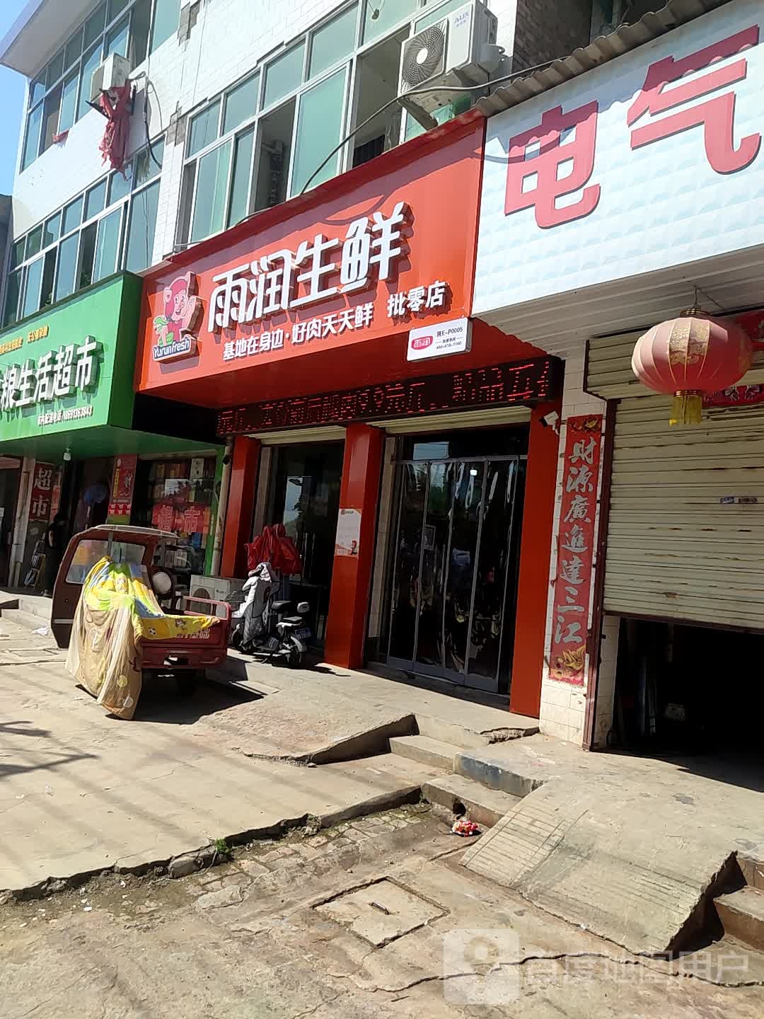 雨润冷鲜批零店(环城北街店)