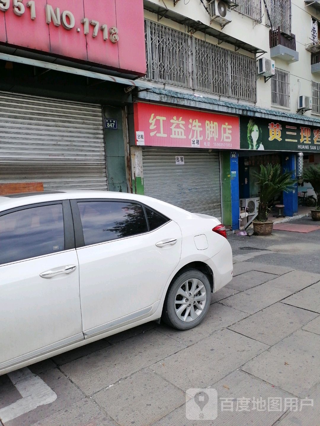 红益洗脚店