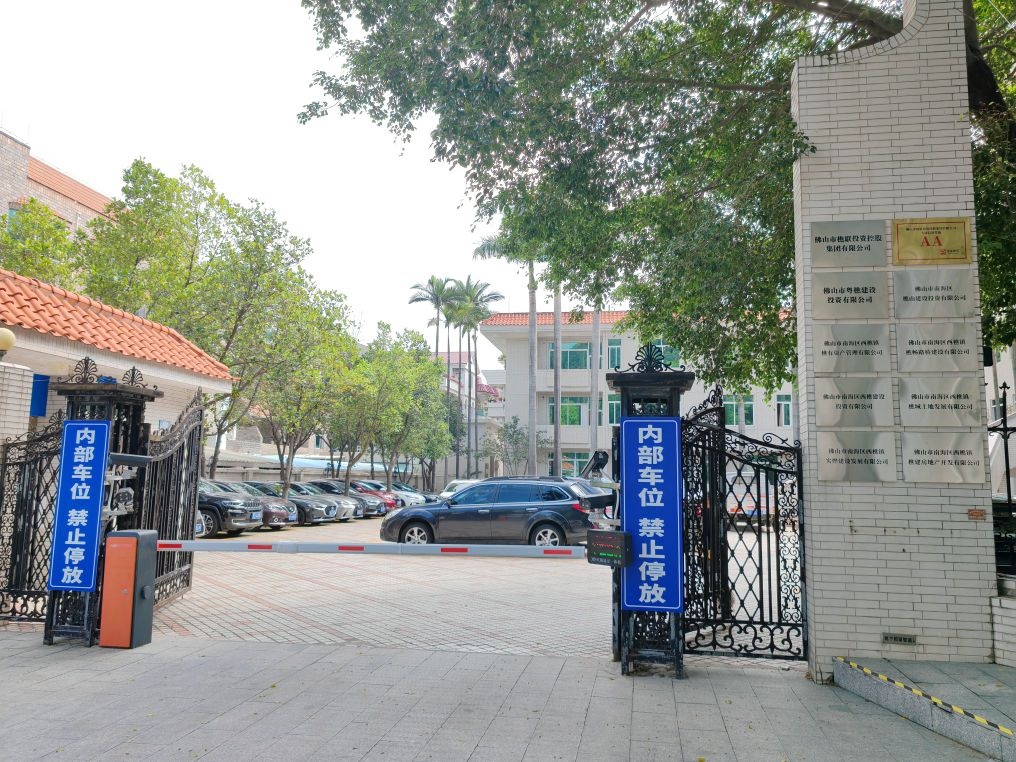 佛山市樵联投资控股集团有限公司