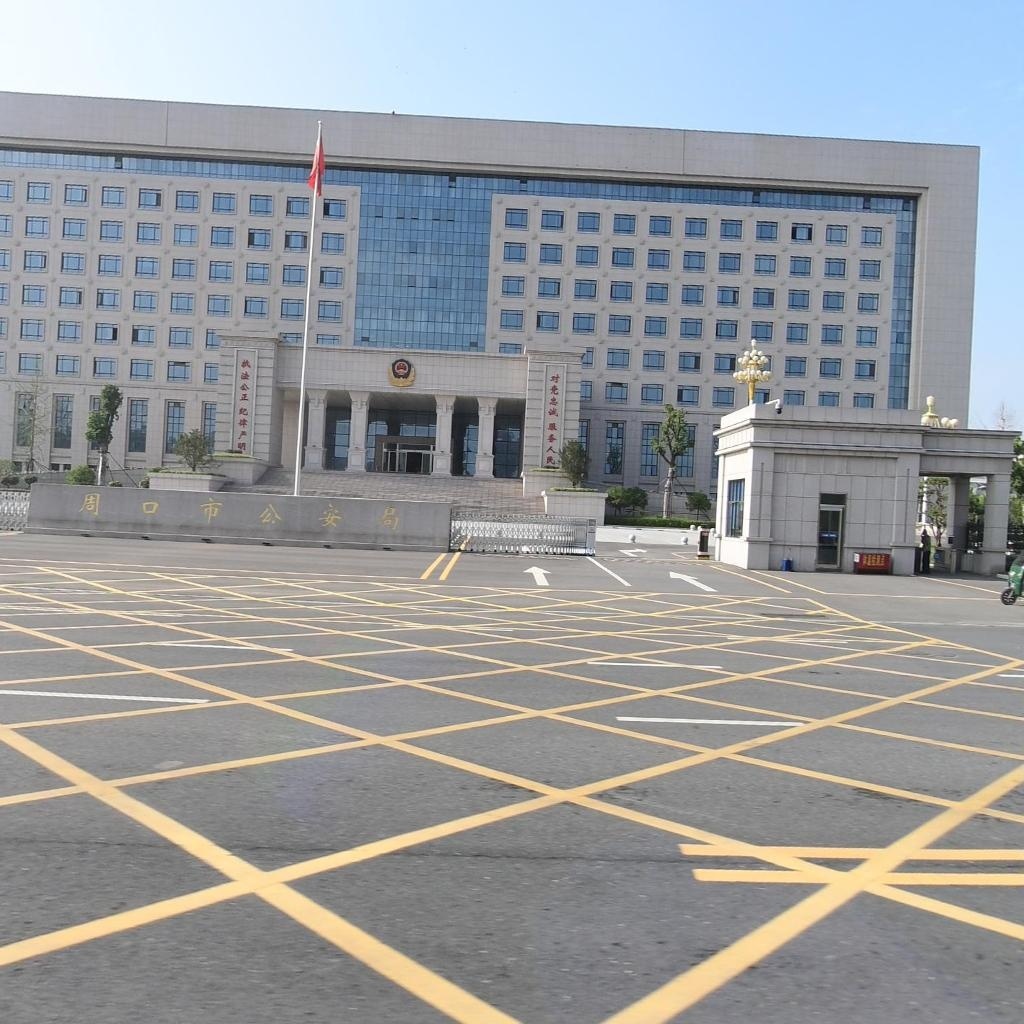 周口市公安局