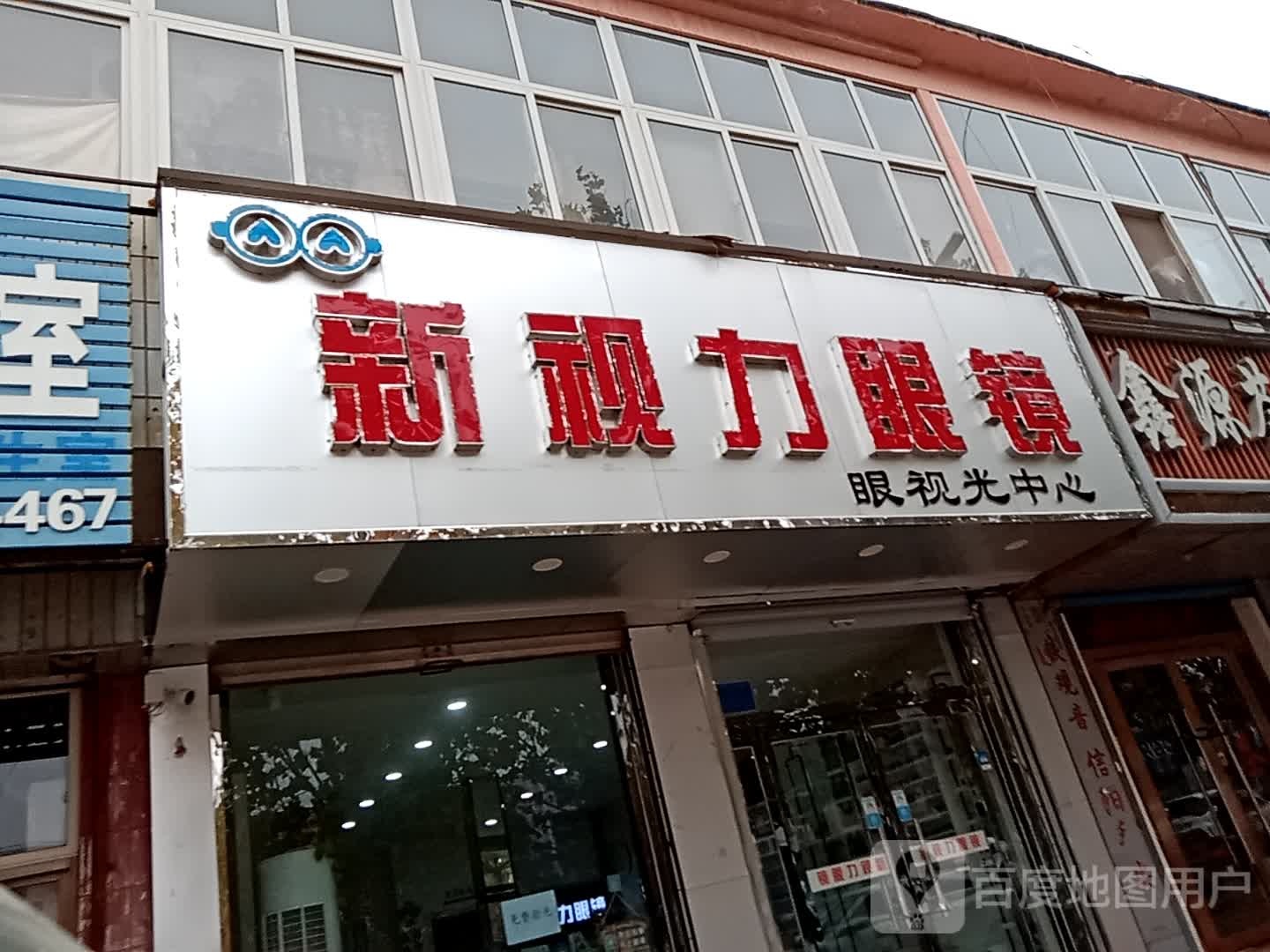 新视力眼镜(人民路店)