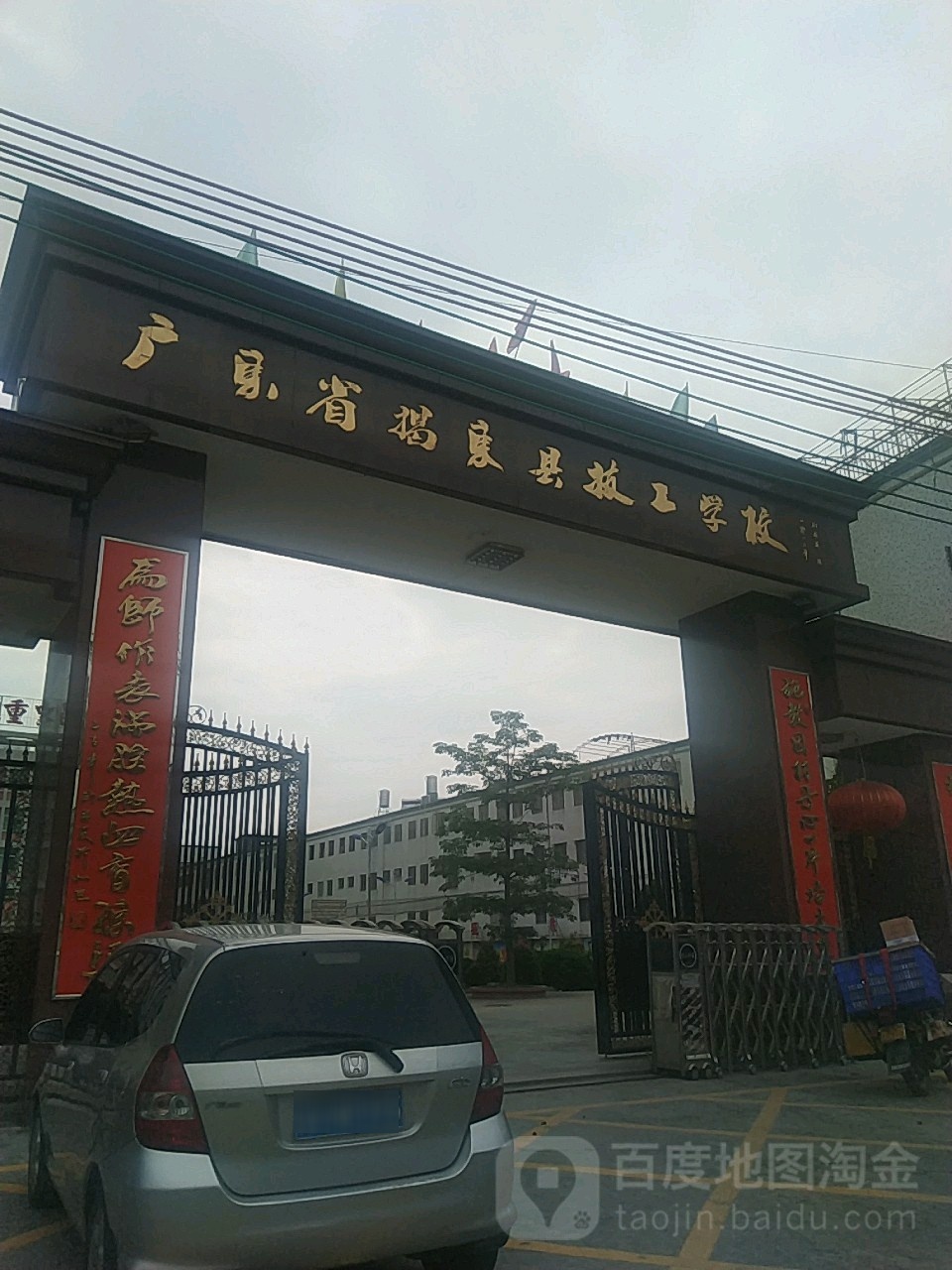 广东省揭东区技工学校