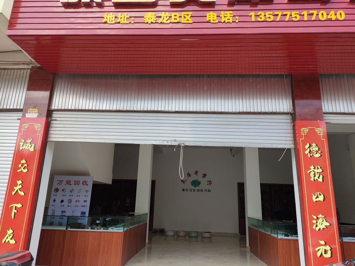 保山灵倘犀裴寄售行