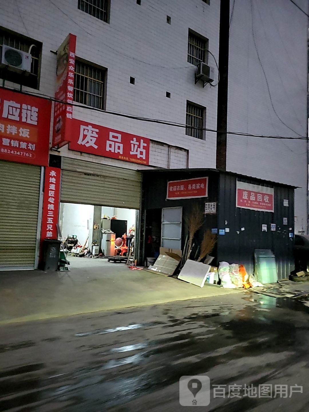 废品站