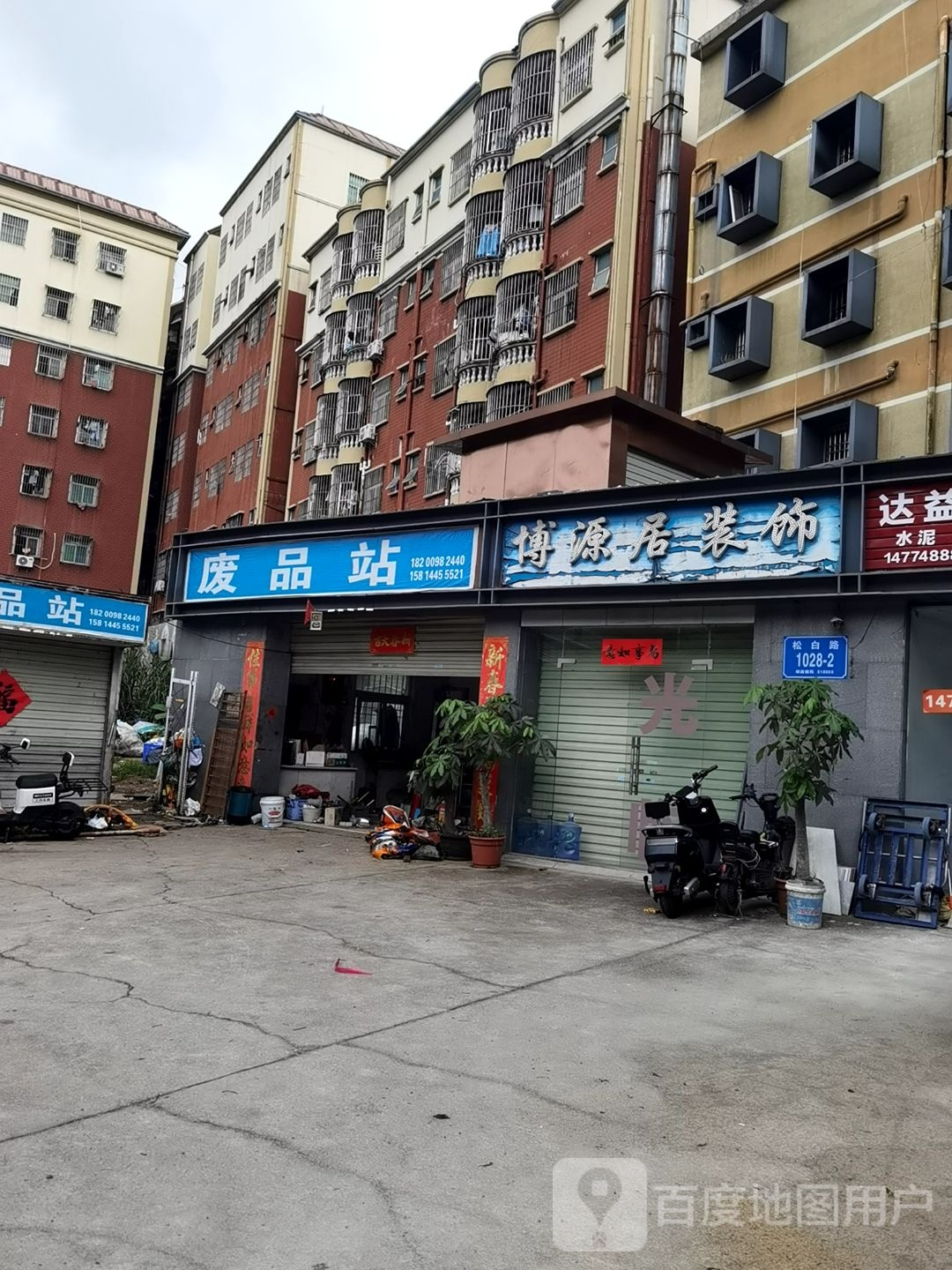 高价废品站