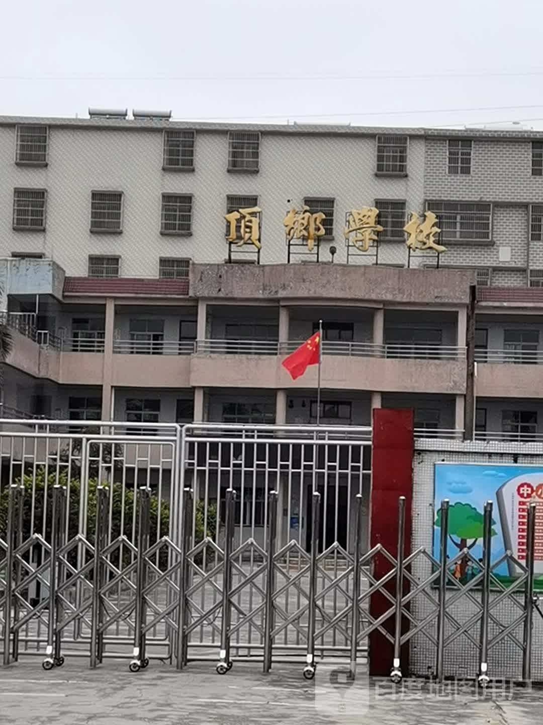 顶乡学校