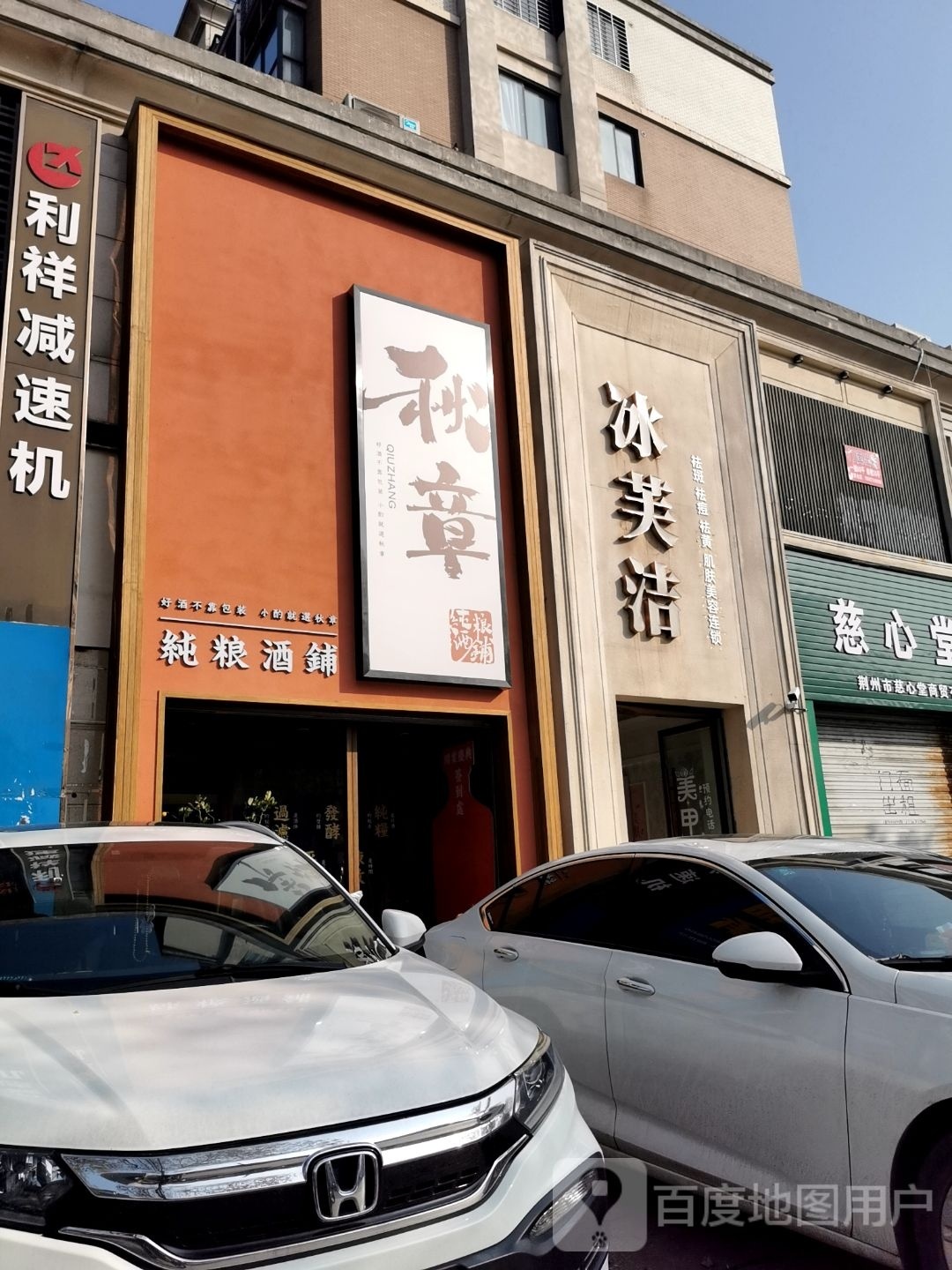 冰芙洁美容美体(红门路店)