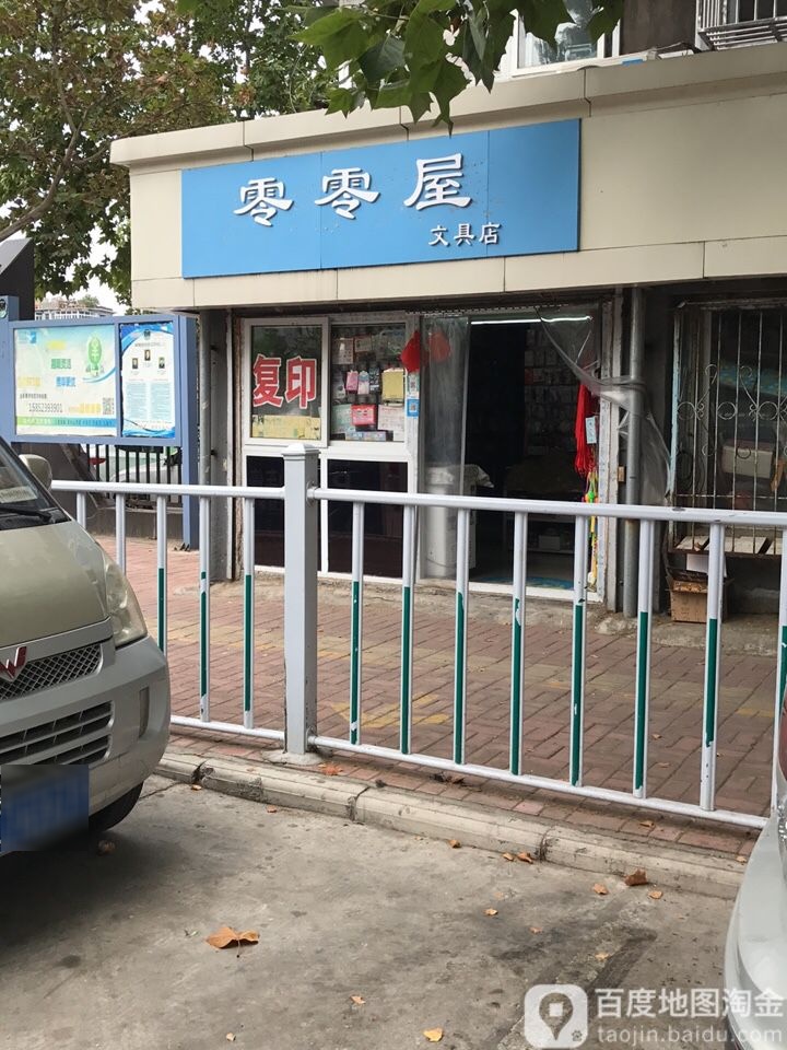 零零屋文具店