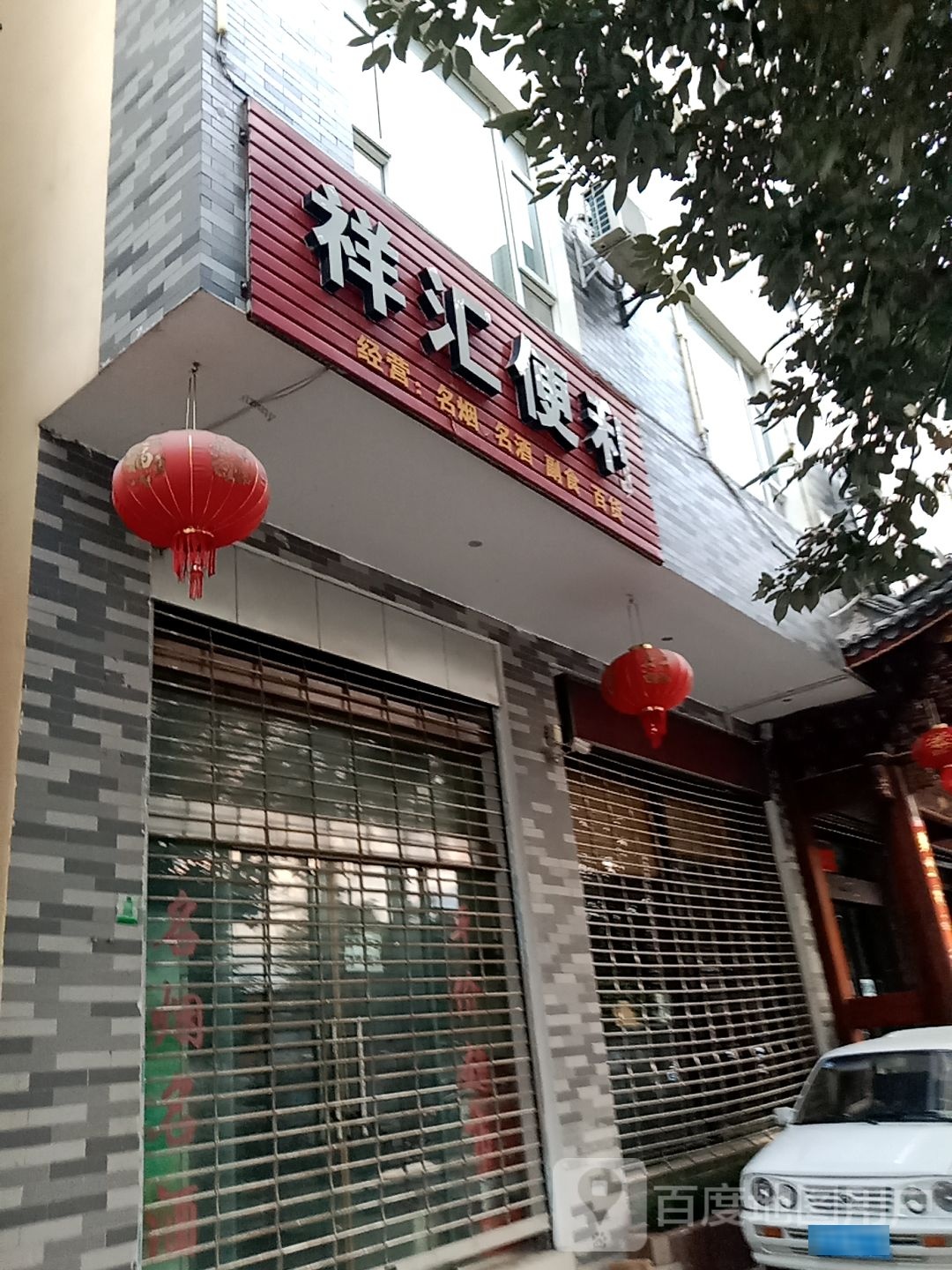 祥汇便利