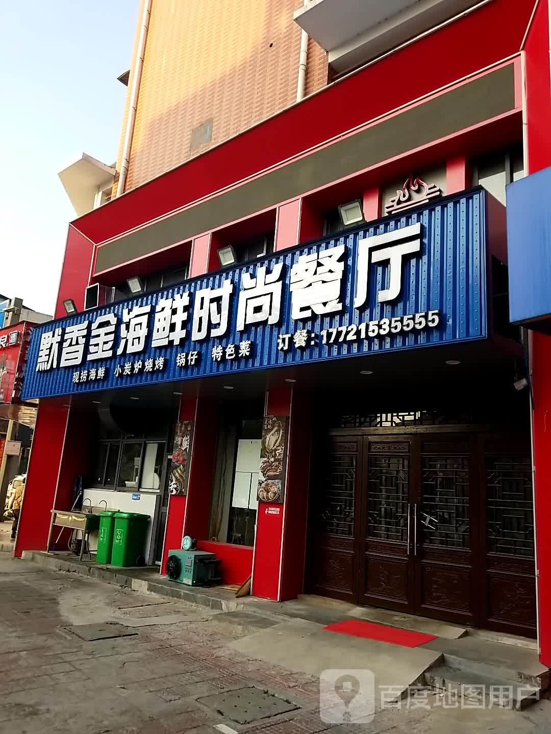 默香金海鲜z时尚餐厅