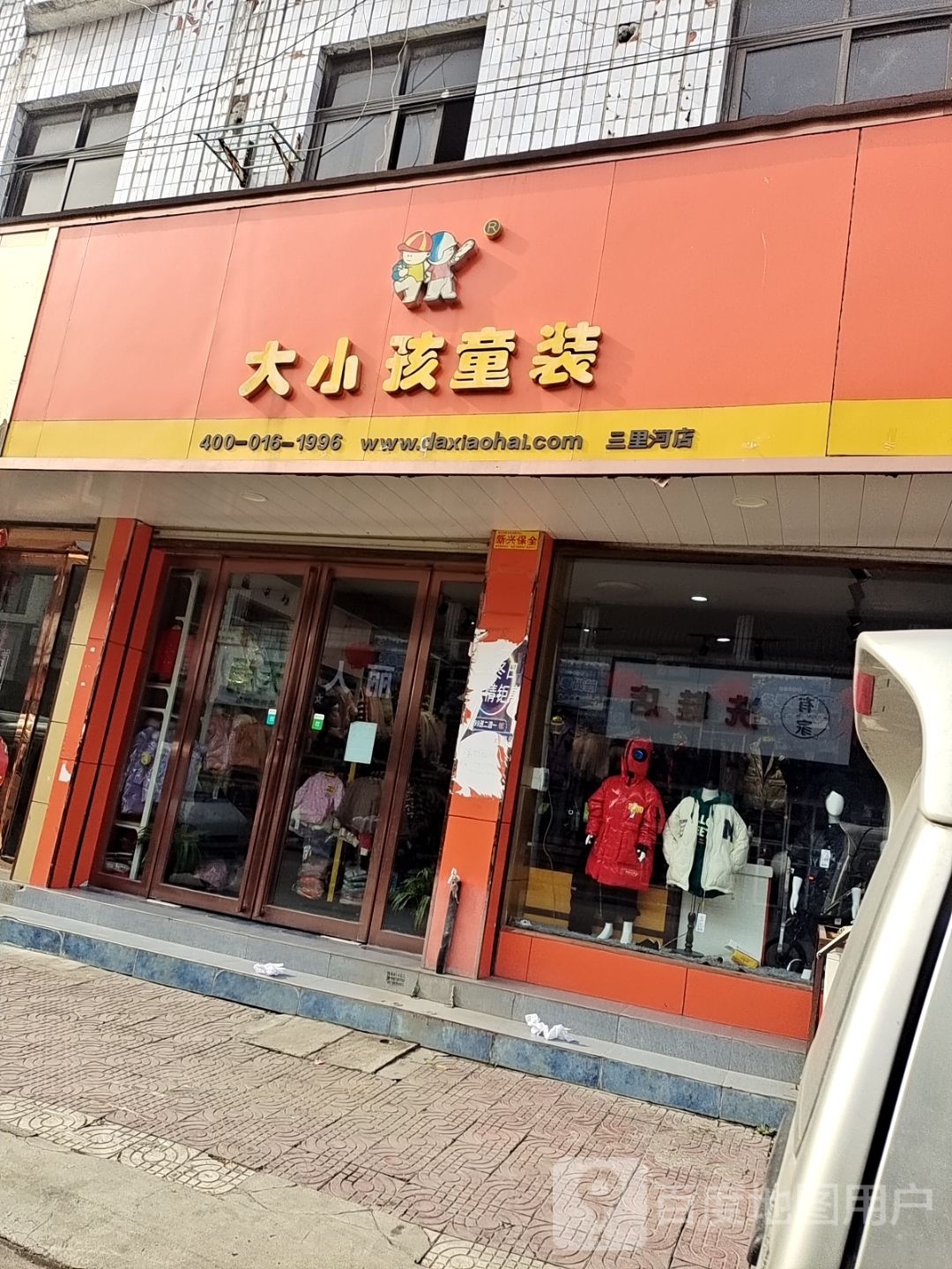 大小孩童装(三里河店)