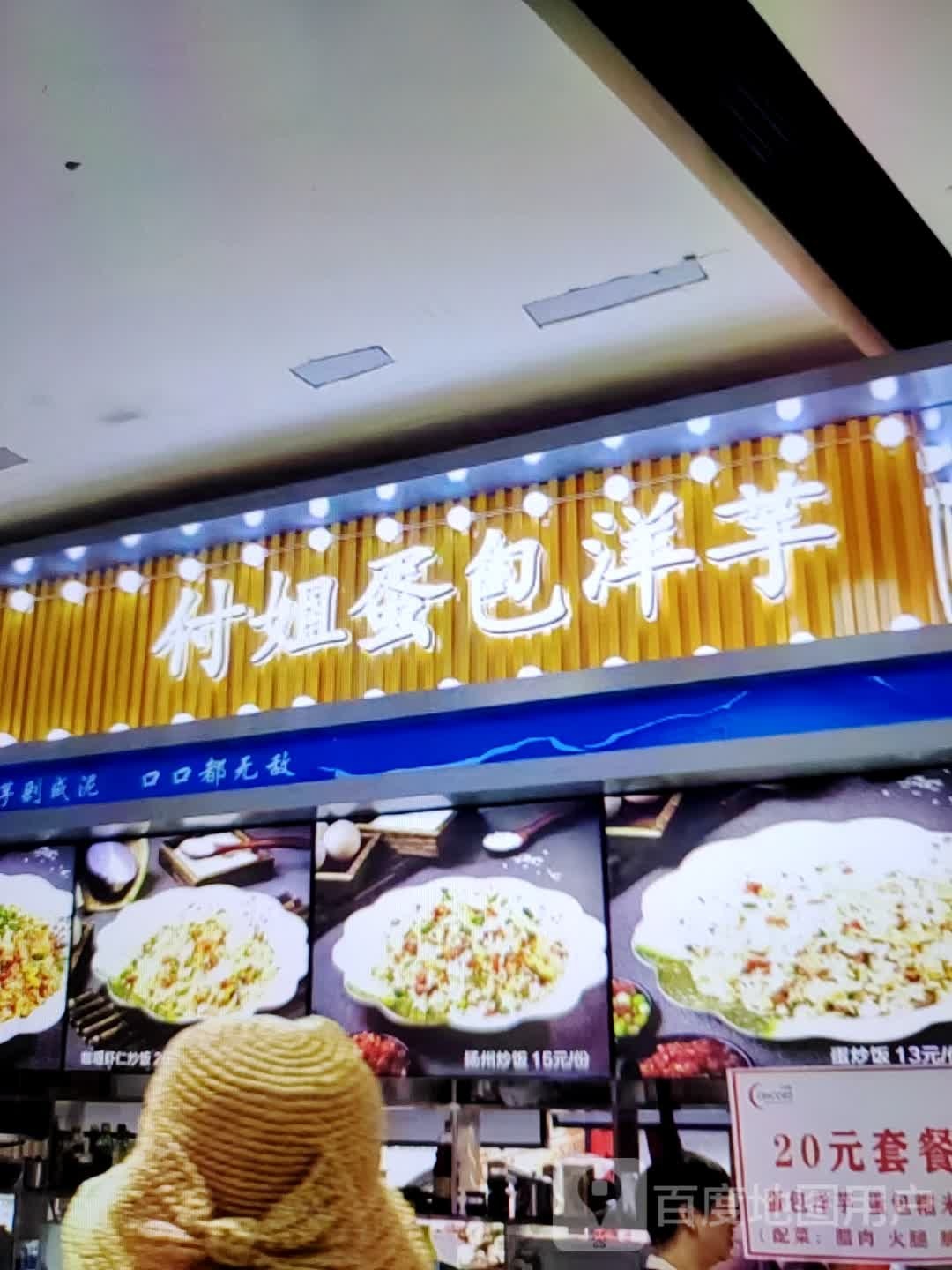 付姐蛋包阳煜(水石购物广场店)