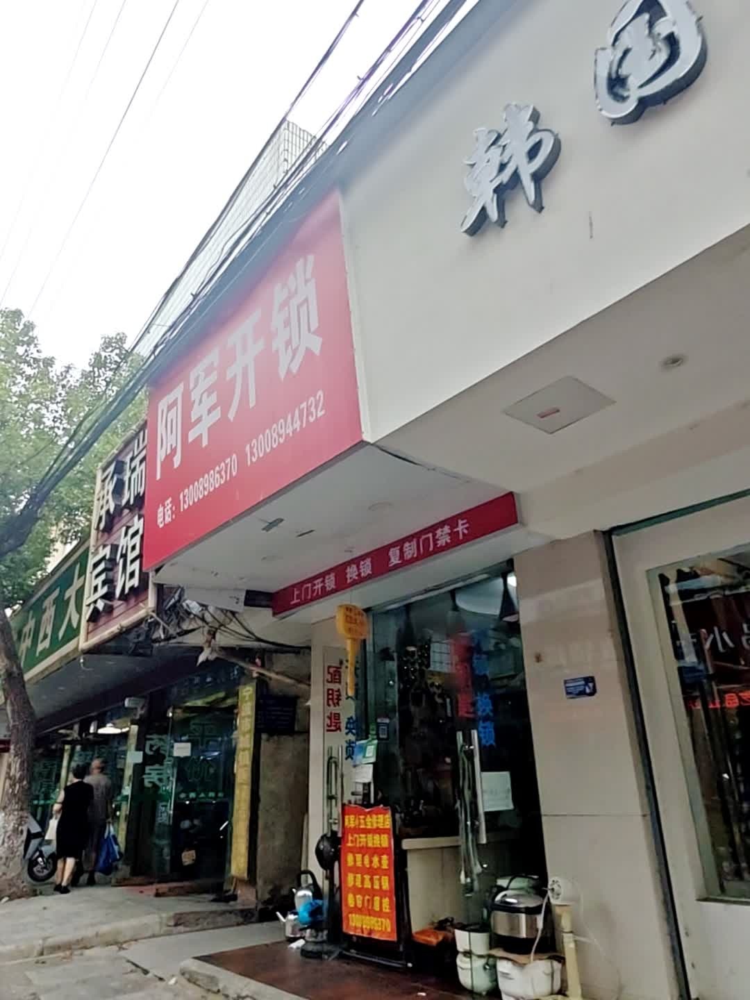 阿军开锁