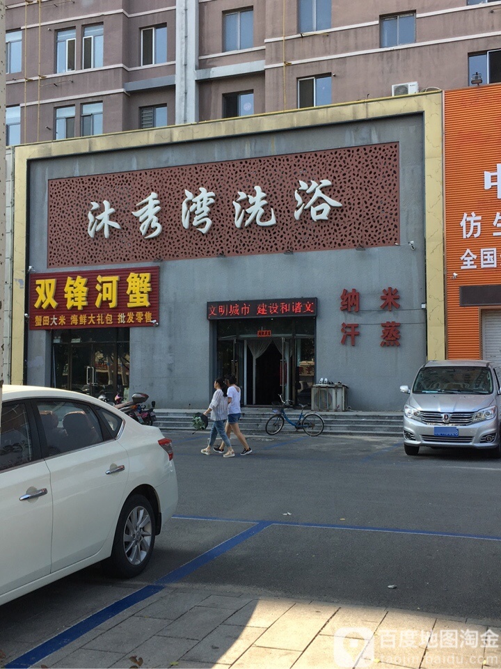 沐秀湾洗浴