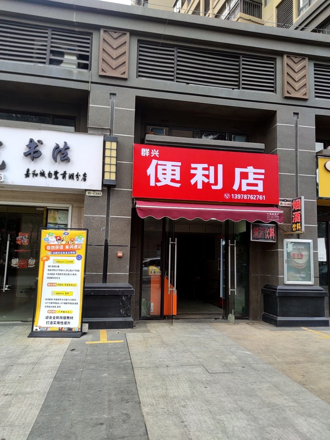群兴便利店