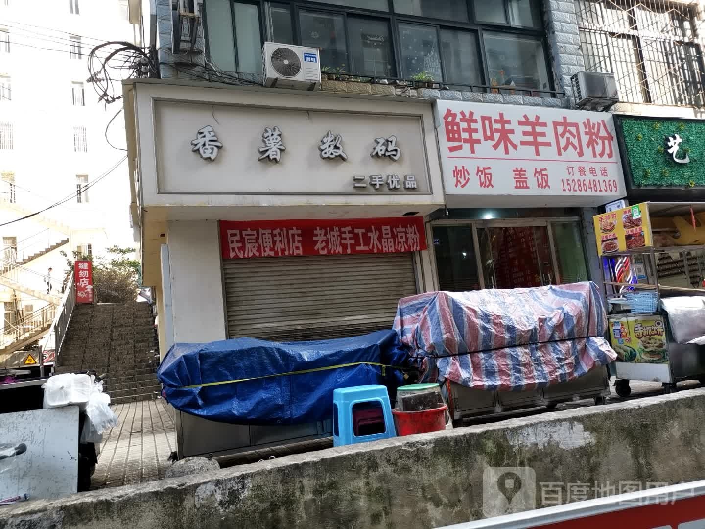 鲜味羊肉粉(合力生活广场合力超市店)