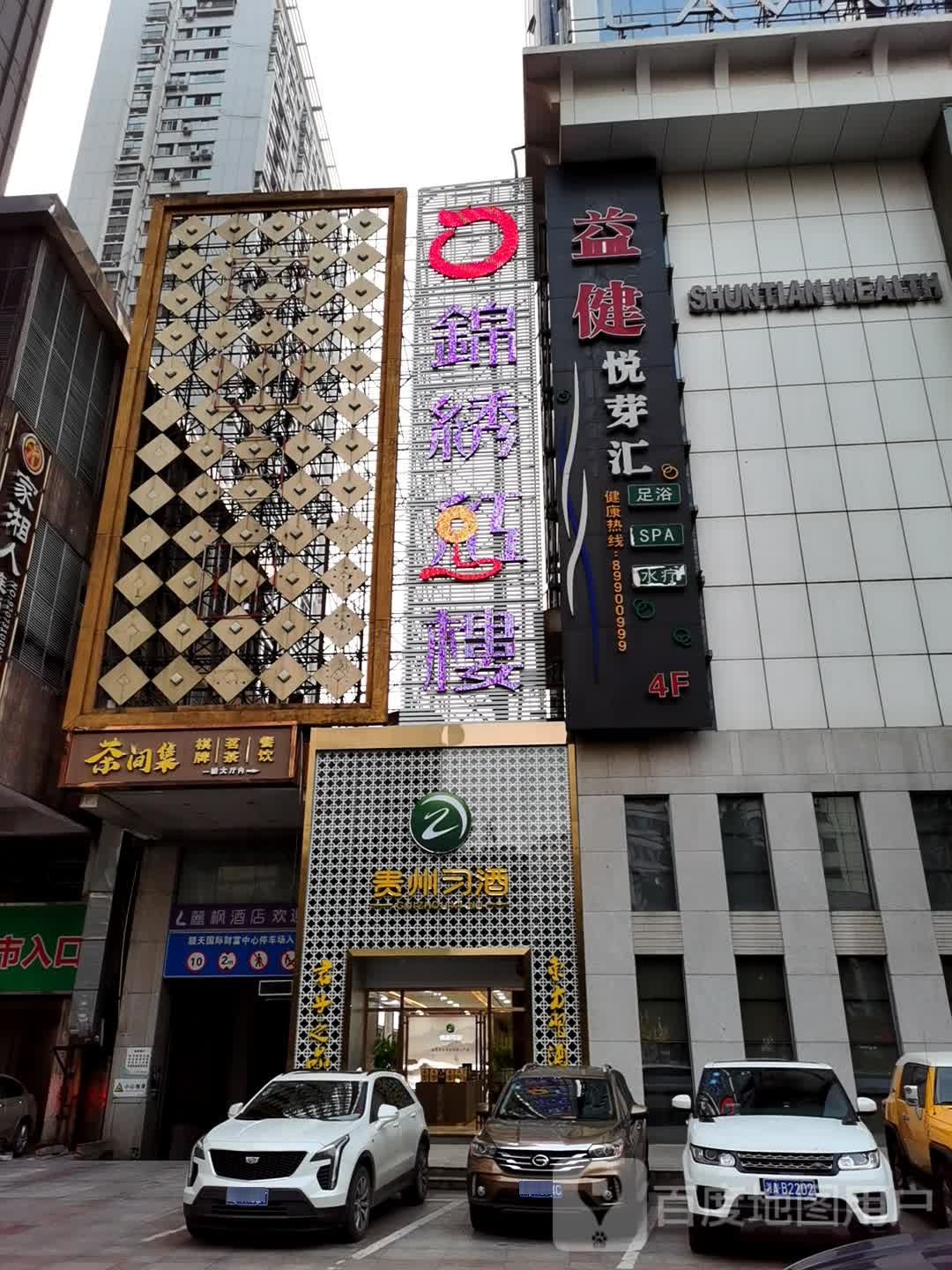 益键悦芽汇水疗保健会馆
