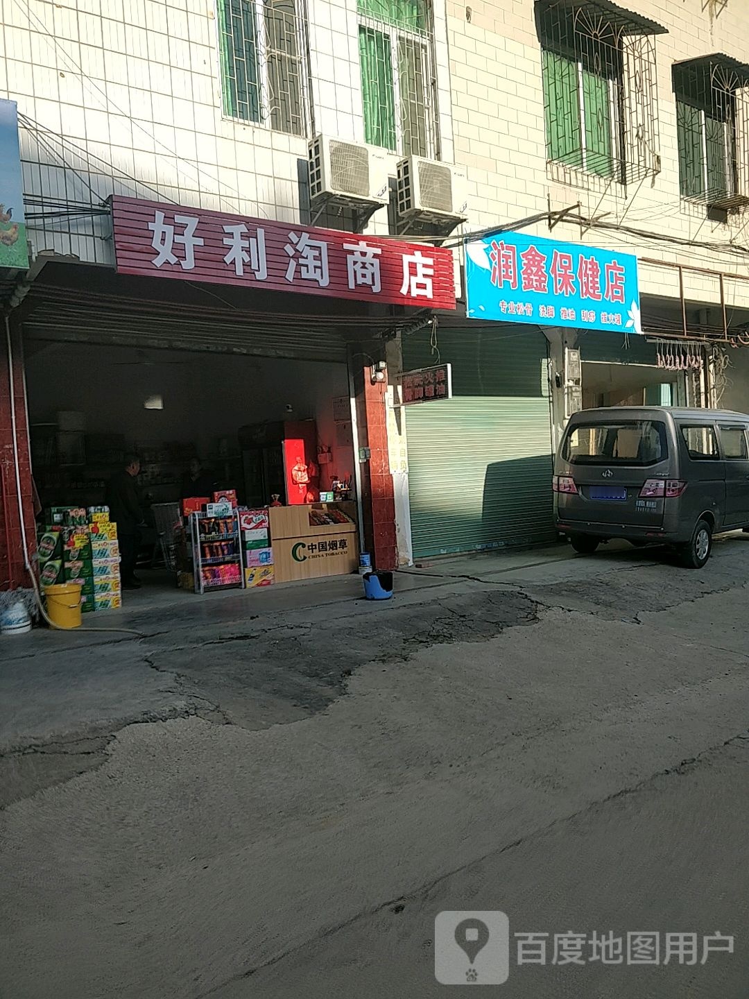 润鑫保健店