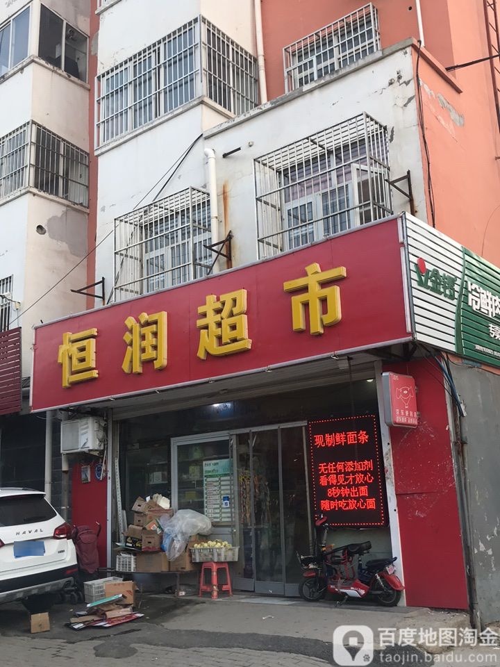 恒润超市(东武西街店)