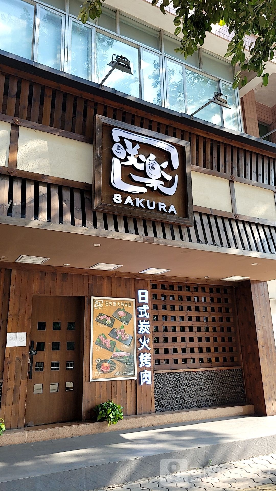 sakura(体育路店)