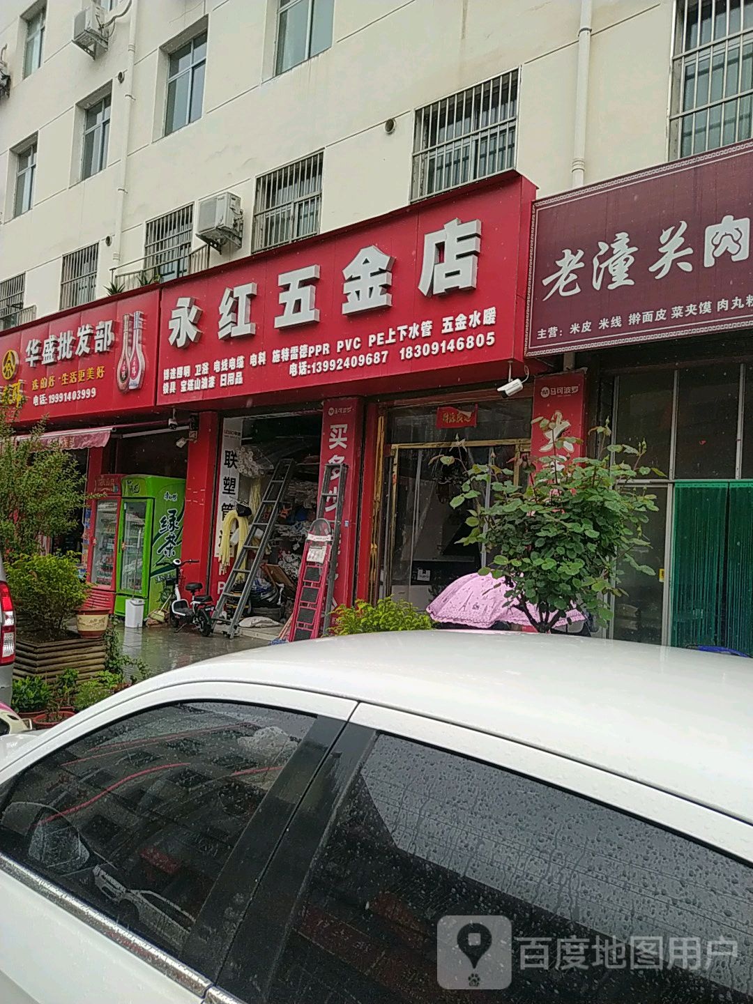 永红五金店