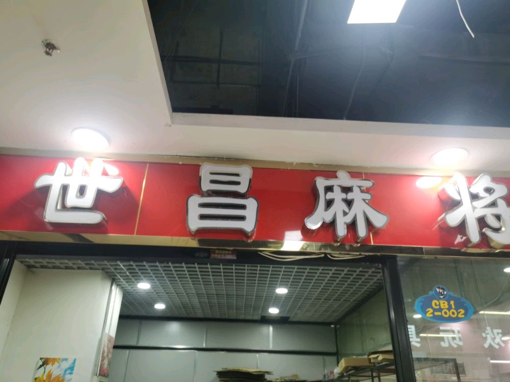 世昌麻将百荣店