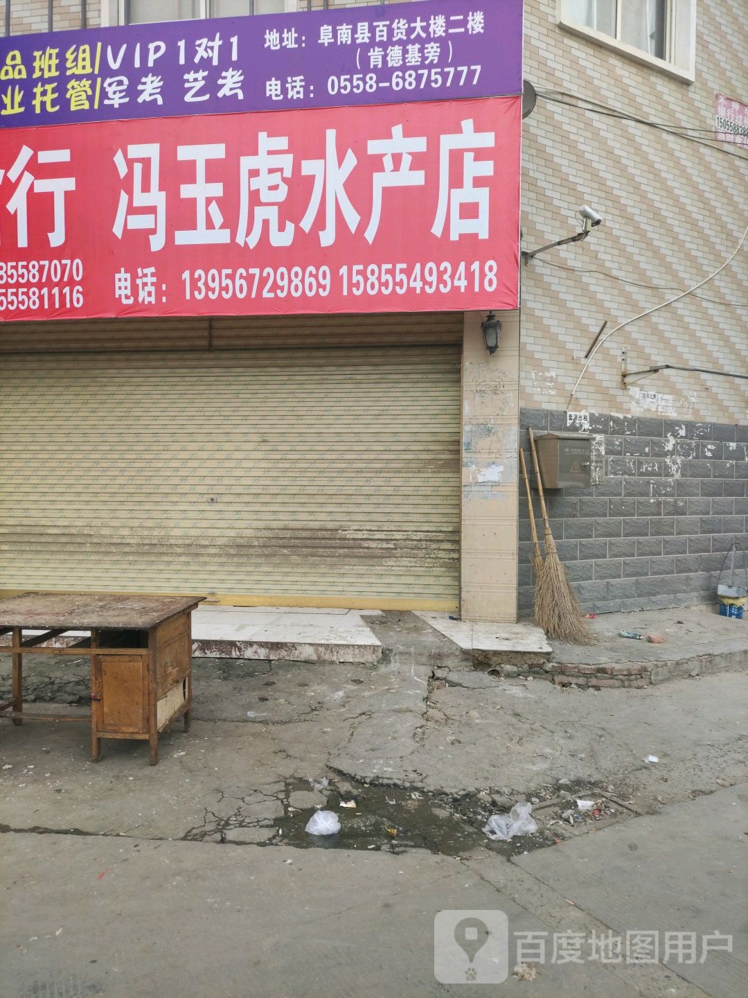 冯玉府水产店