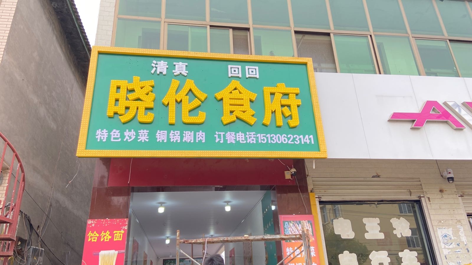 清真回回晓伦食府