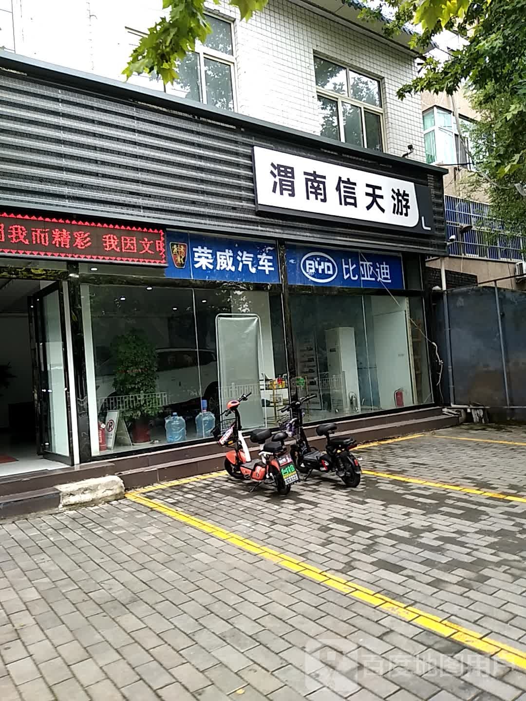 渭南新天游(乐天大街店)