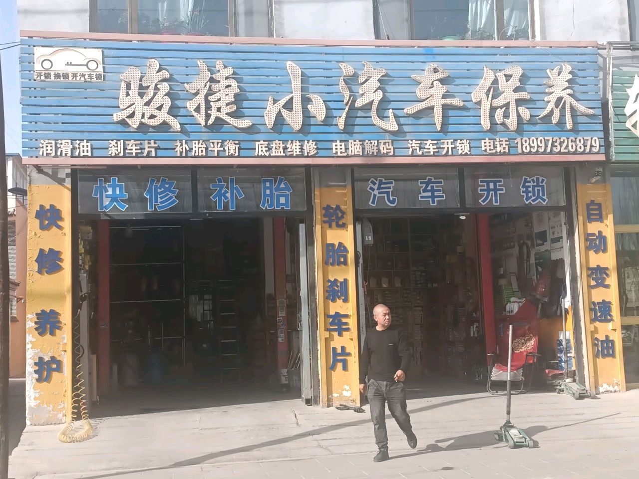 骏捷小汽车保养维修