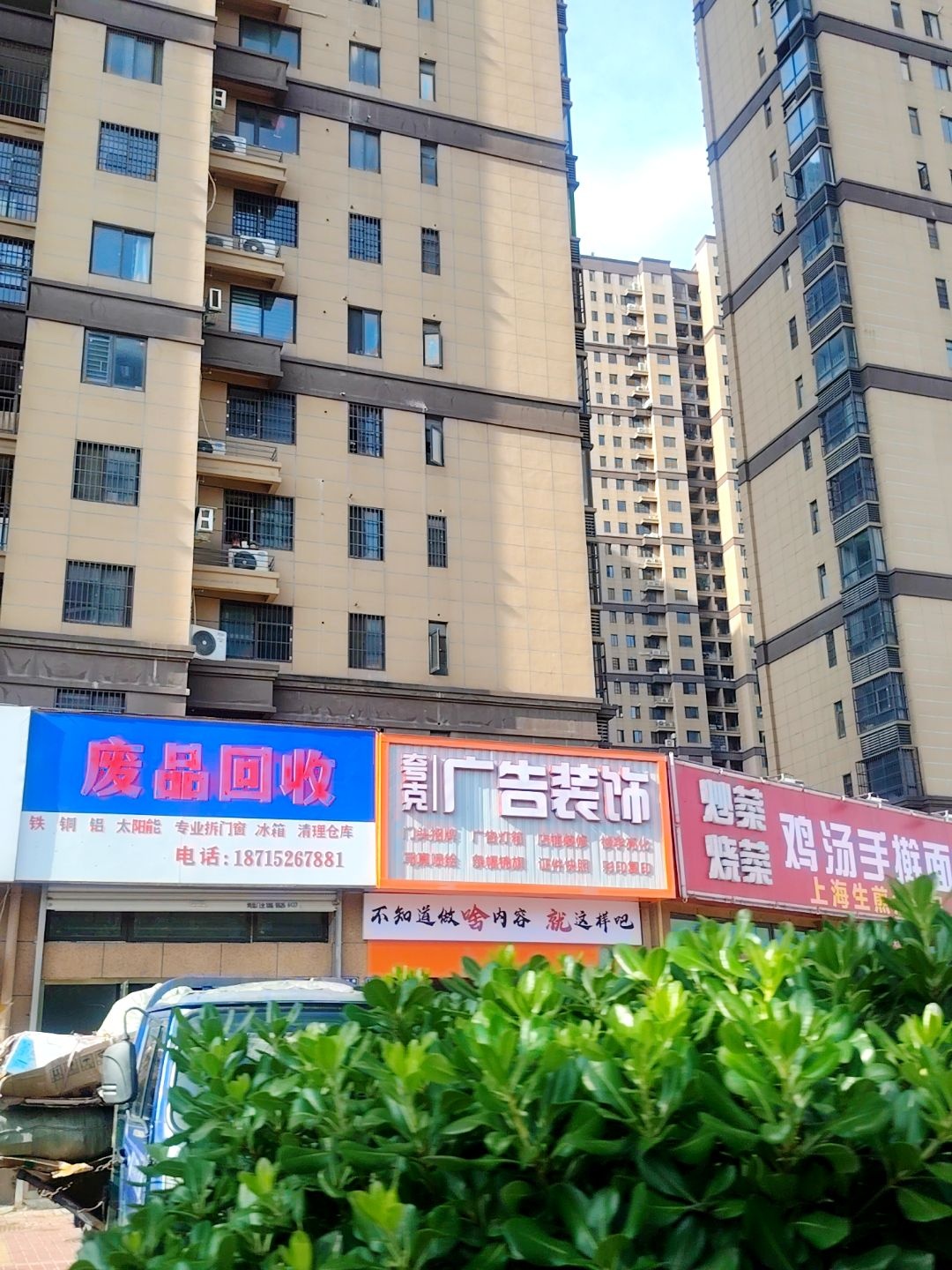 废品回收