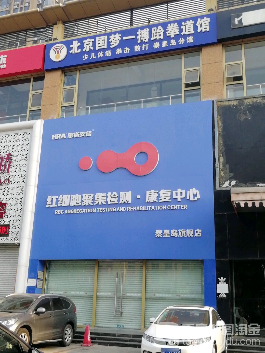 北京国梦一博跆跆拳道馆(秦皇岛分馆)