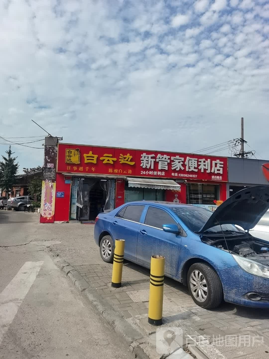 新管家便利店(追日路店)