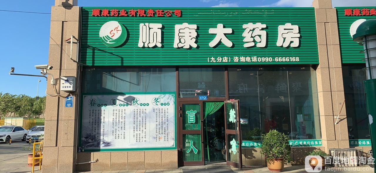 顺康大药房(友谊路店)