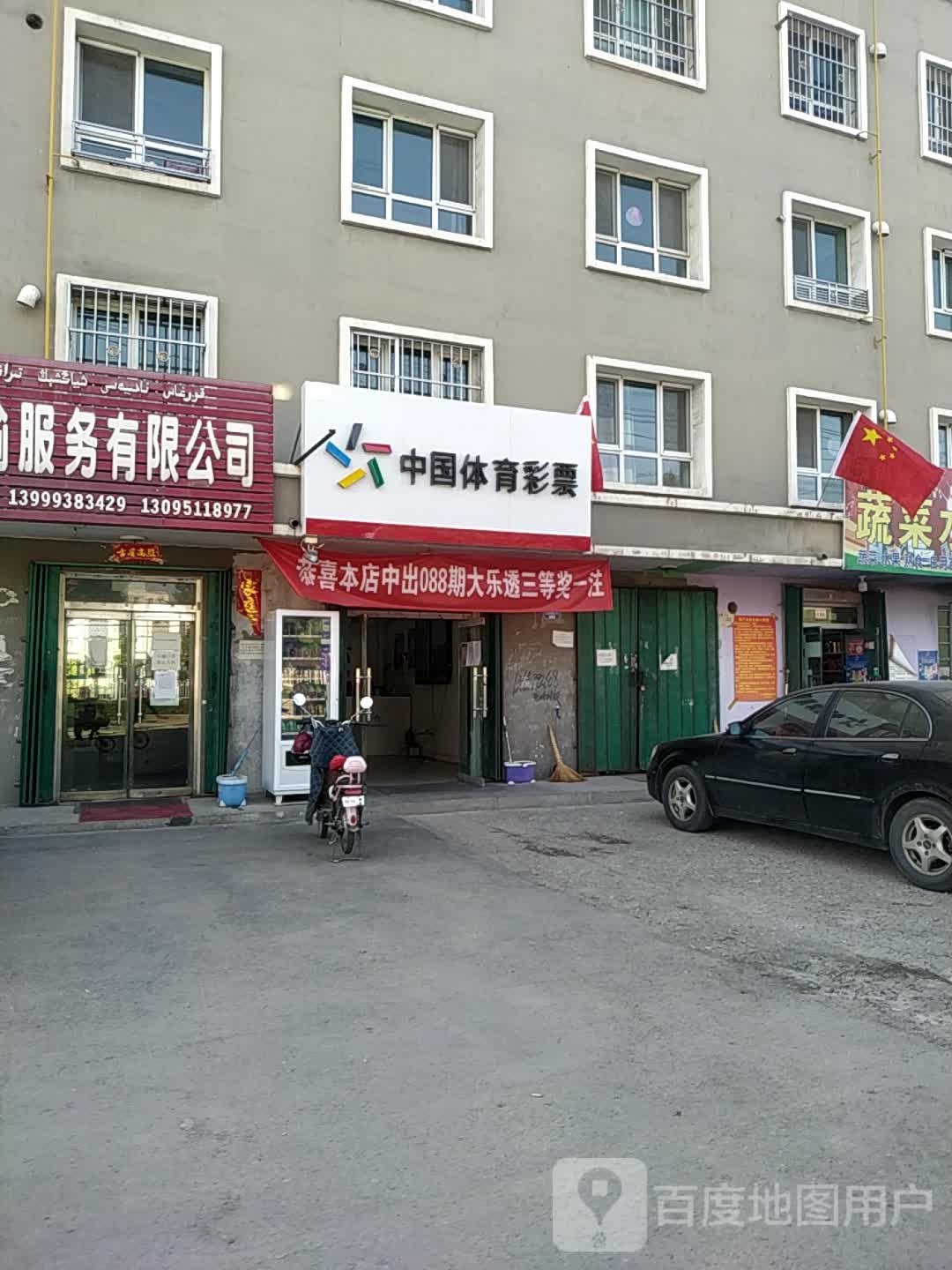 中国体育彩彩(北京西路店)