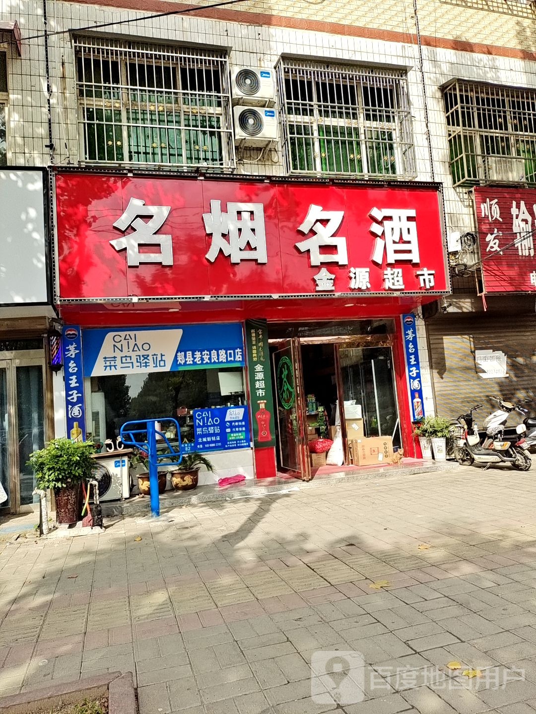名烟名酒(老安良路口菜鸟驿站)