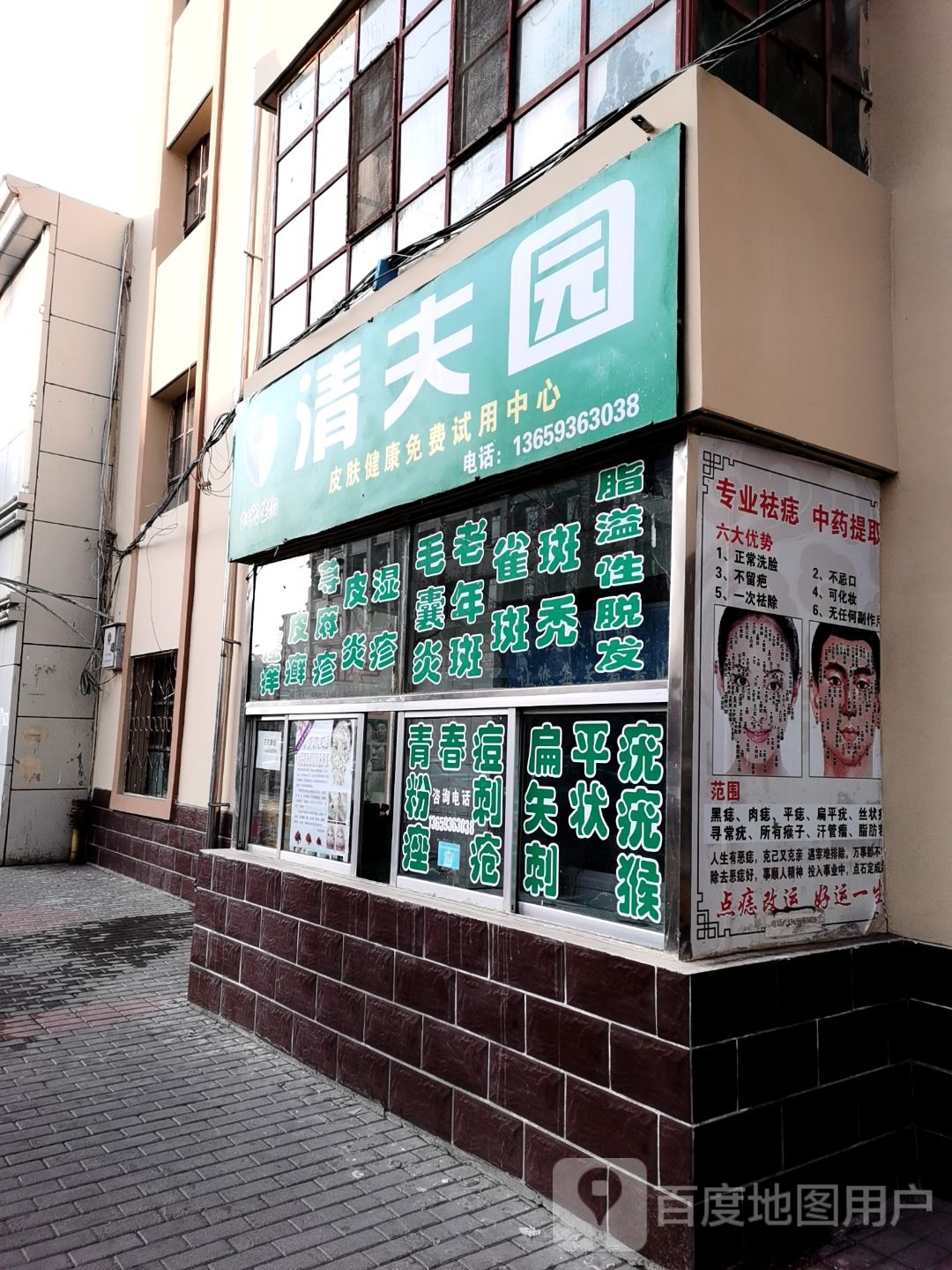 清夫园皮肤健康免费穿用中心(南环东路店)