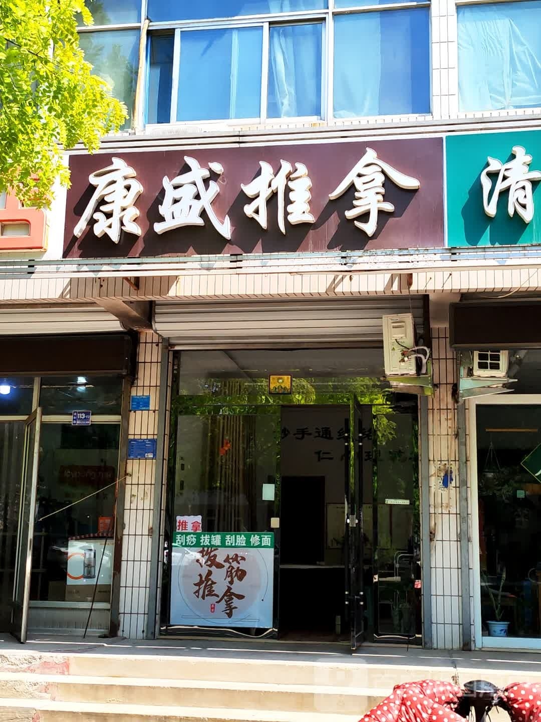 康拨拿推