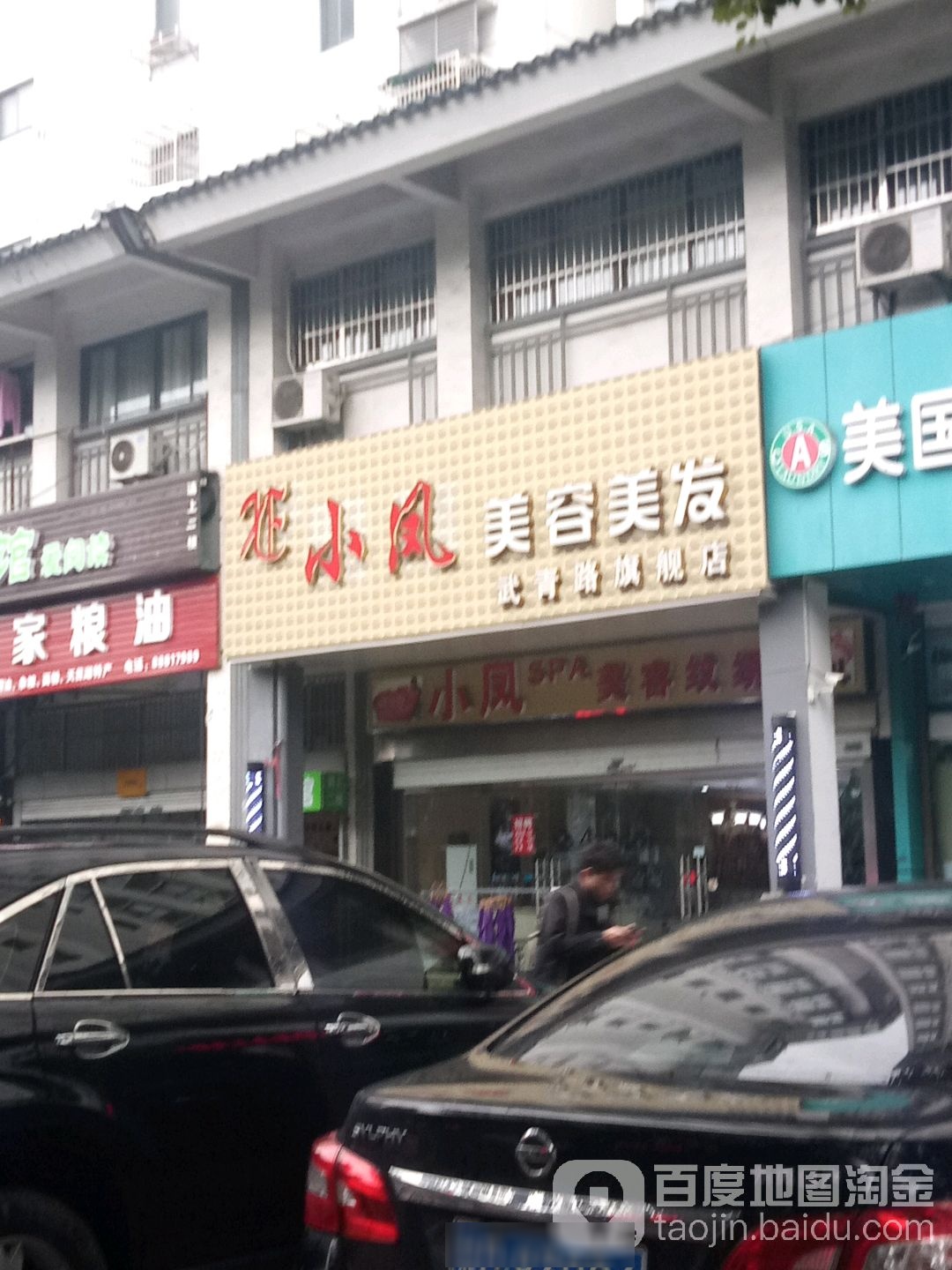 小凤SPA美容纹绣武青路旗舰店