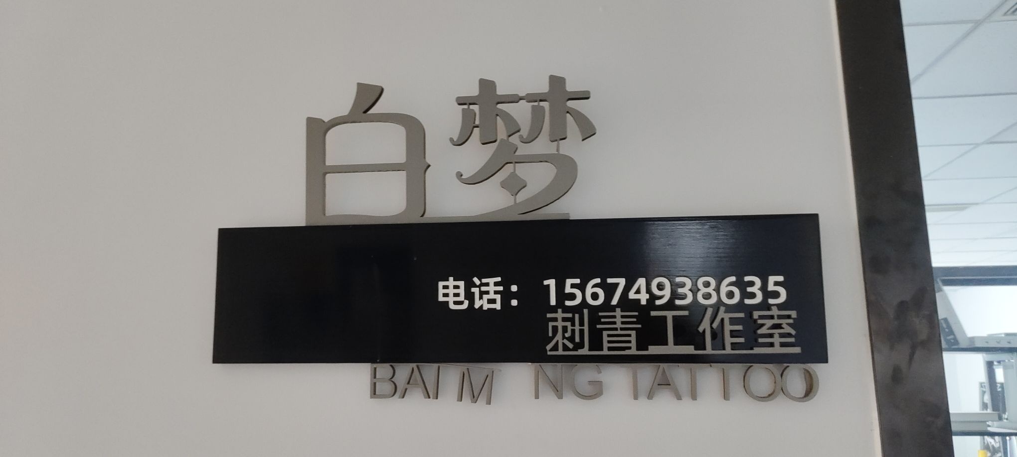 白梦刺青工作室