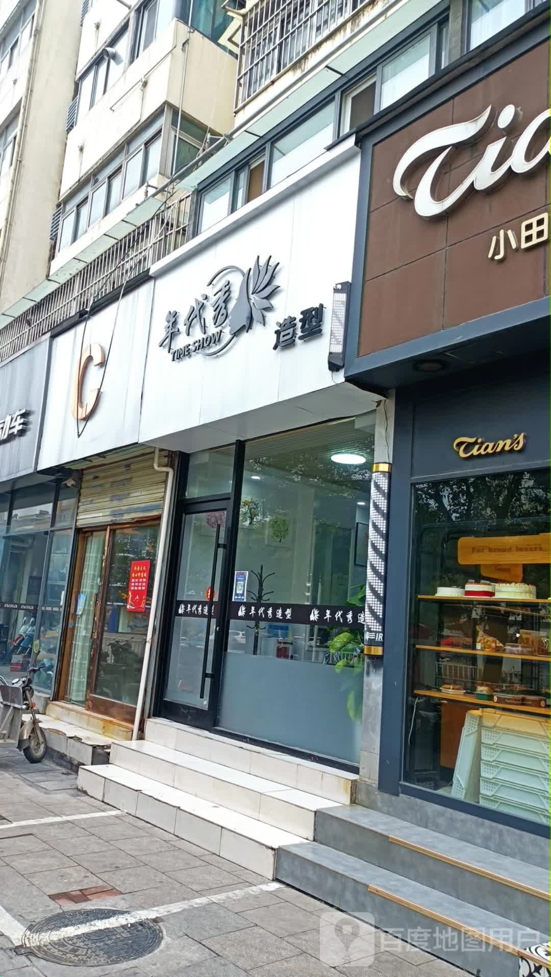 年代秀造型