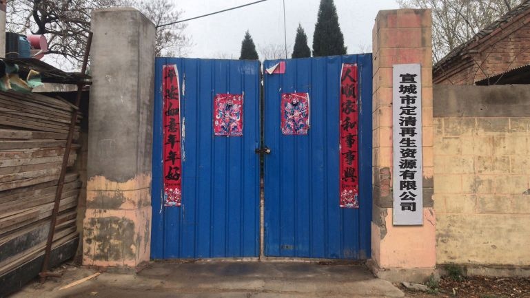 宣城定清再生资源有限公司