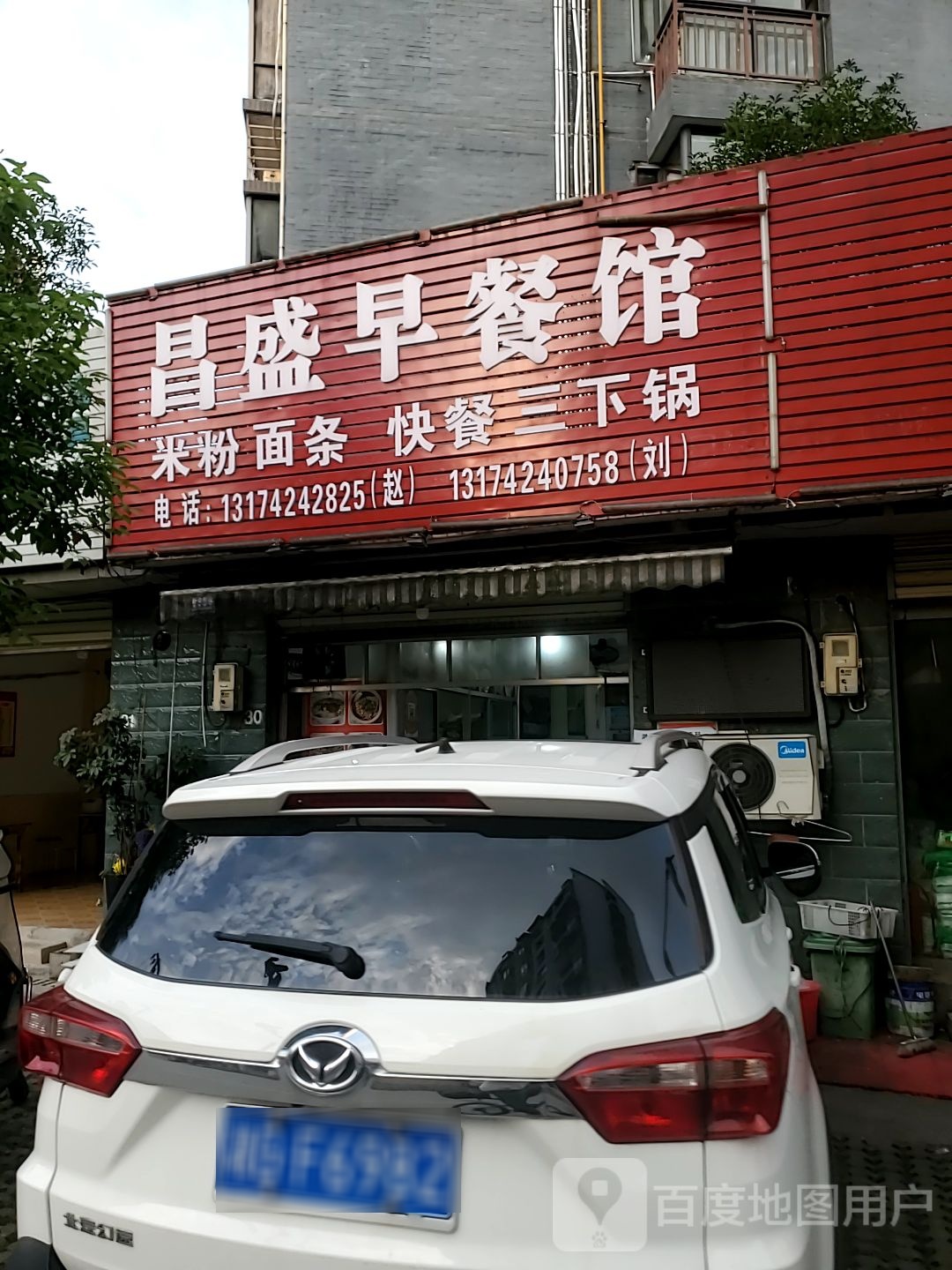 昌盛早餐馆