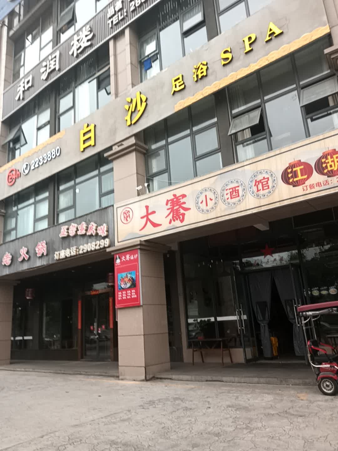 白沙足浴SPA(凯丽景湖店)