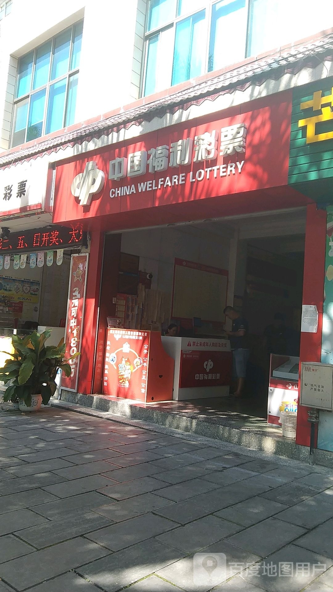 中国福利彩票(勐焕路店)