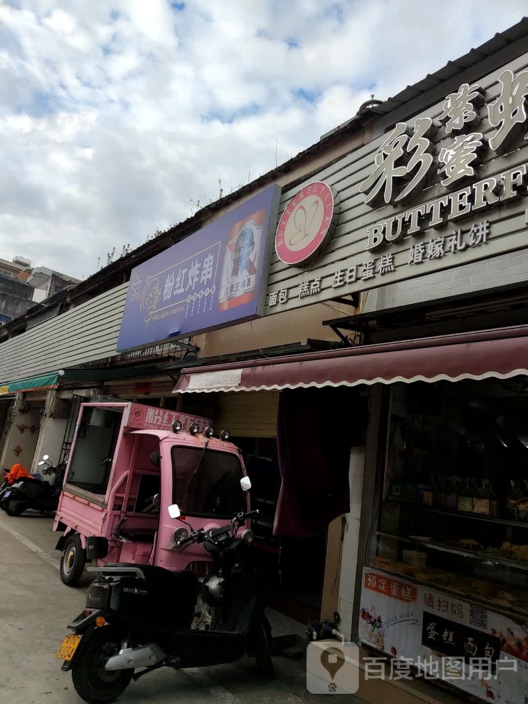 粉红炸串(城区店)