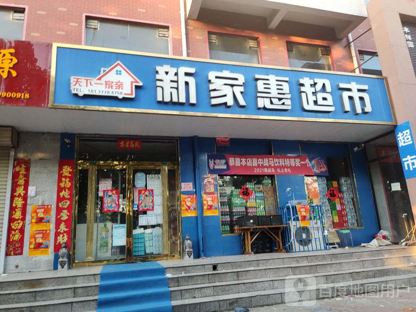 荥阳市新家惠超市