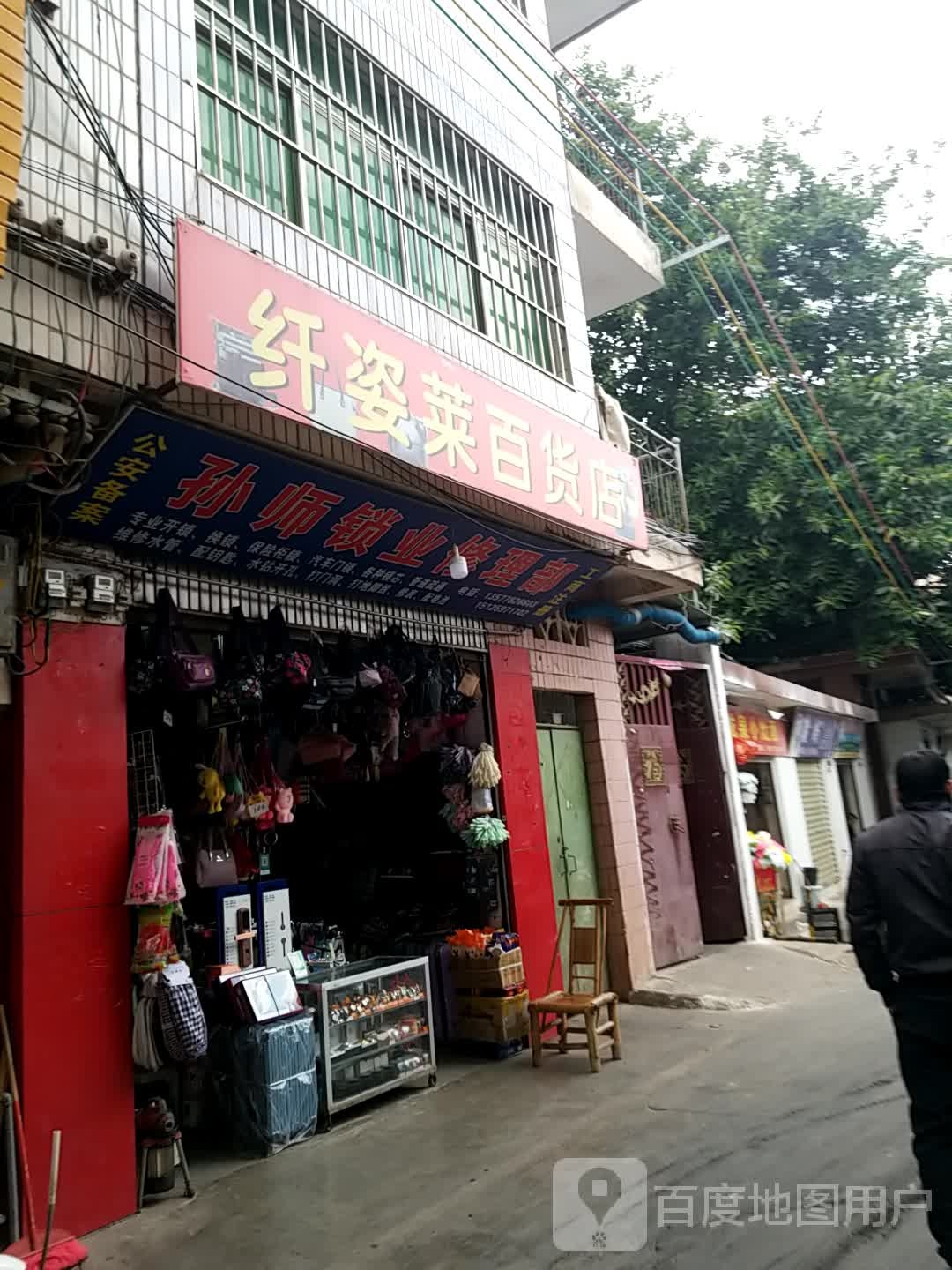 孙师锁业修理部