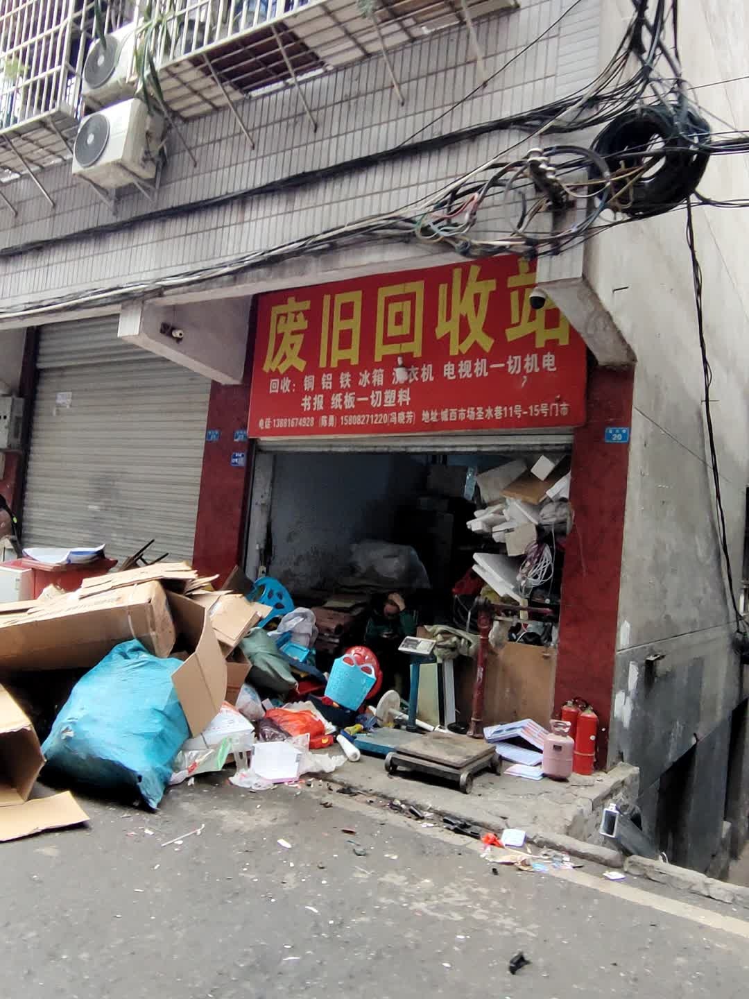 废旧回收站
